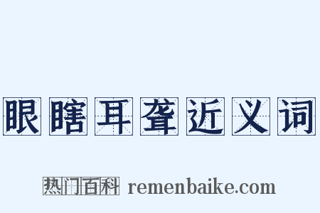眼瞎耳聋近义词是什么意思的图片